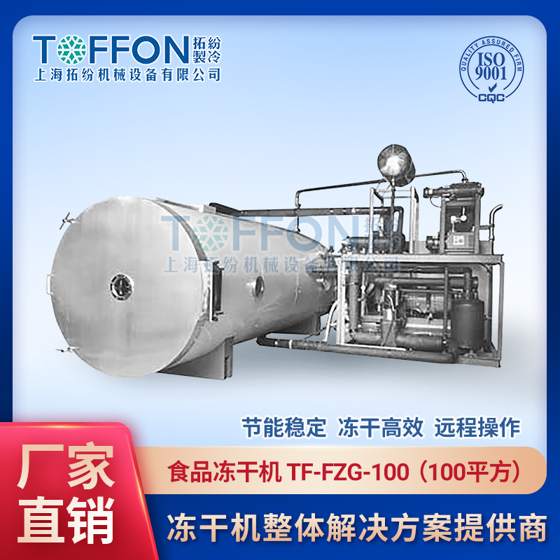 100平方果蔬冻干加工成套设备