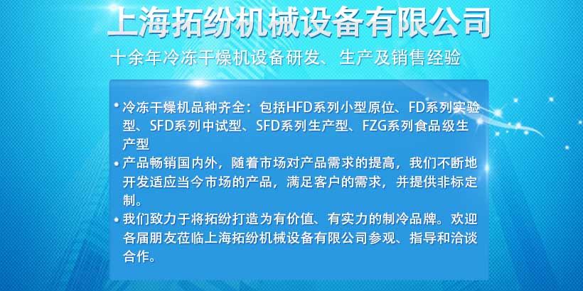 冻干机,冷冻干燥机,真空冷冻干燥机,冷冻式干燥机-上海拓纷制冷设备厂