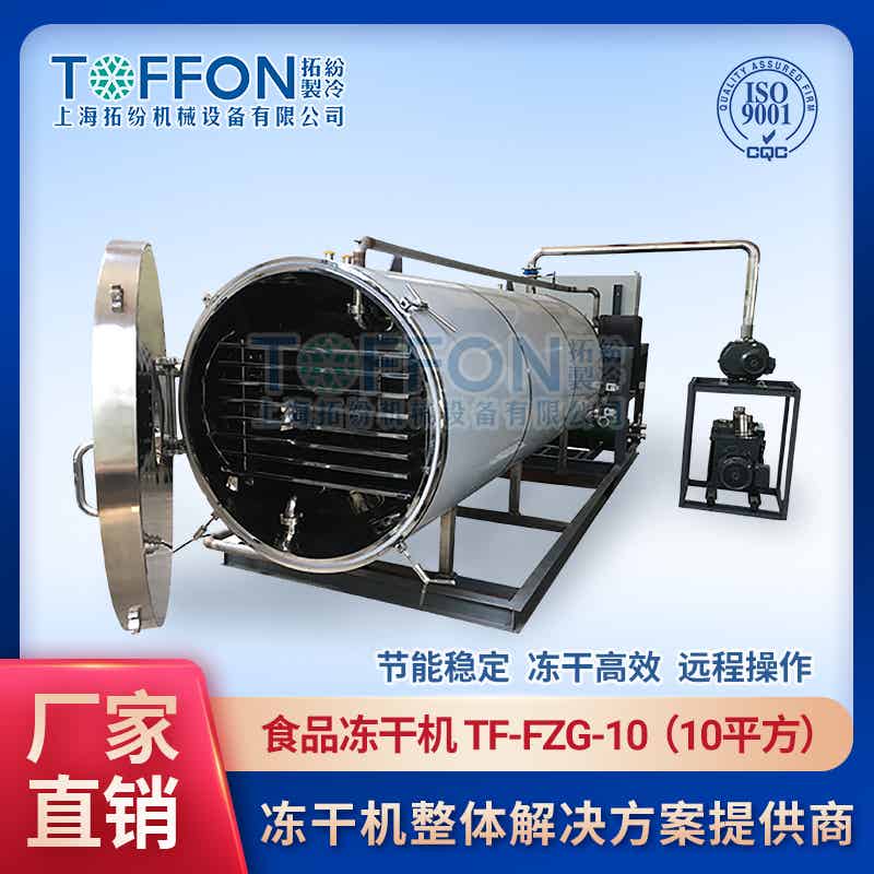 TF-FZG-10食品真空冷冻干燥机10㎡