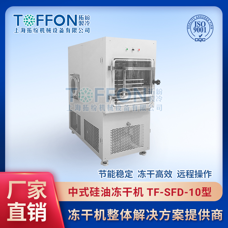 拓纷-中式硅油冻干机-TF-SFD-10型.jpg