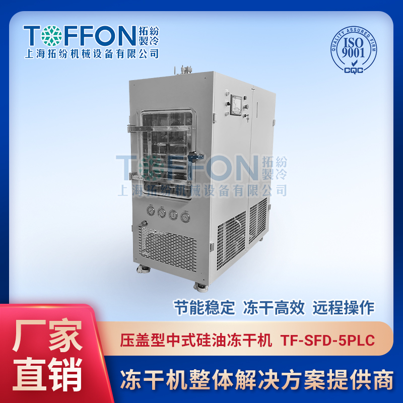 拓纷-压盖型中式硅油冻干机--TF-SFD-5PLC.jpg