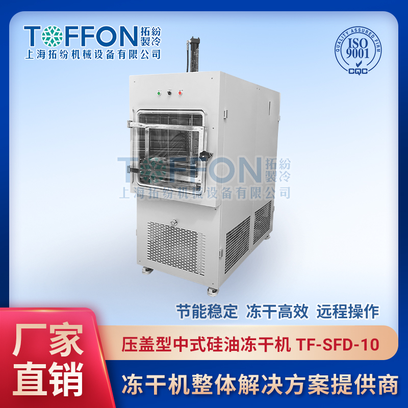 压盖型真空冷冻干燥机TF-SFD-10