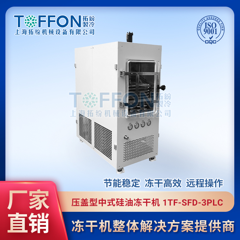 小批量生产型冻干机TF-SFD-3