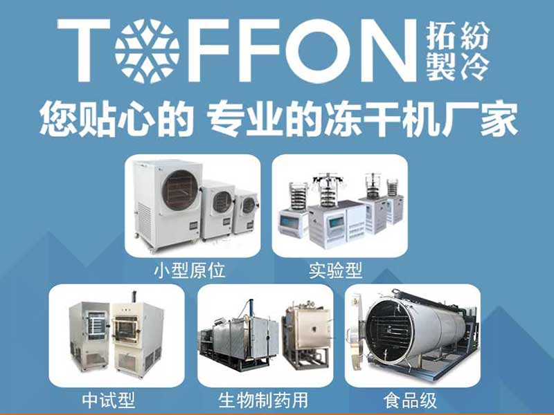 上海拓纷真空冷冻干燥机生产厂家：食品冻干机工作原理及特点