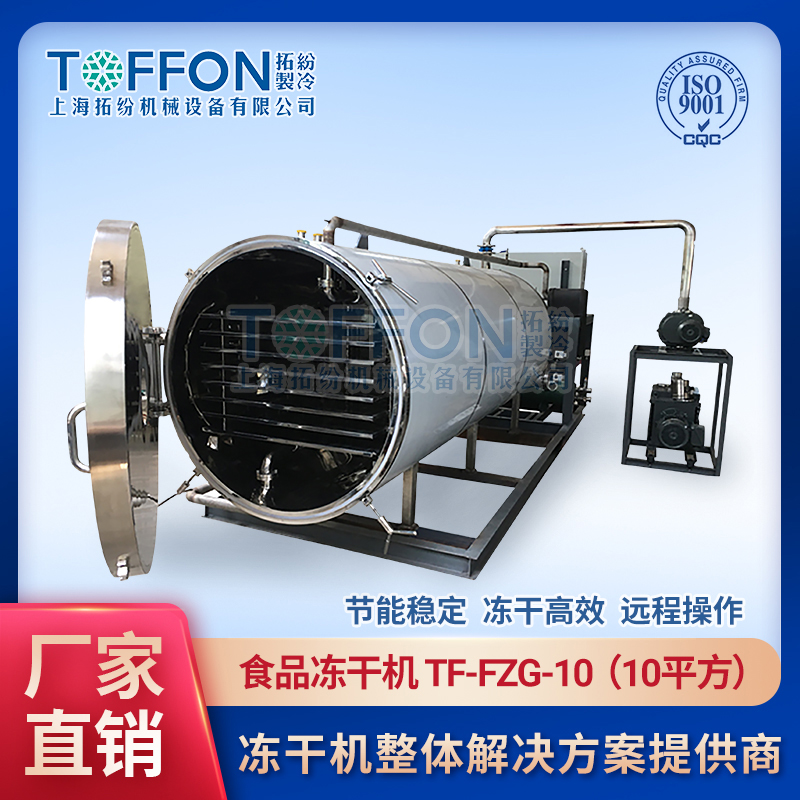 拓纷-食品冻干机-TF-FZG-10（10平方）.jpg