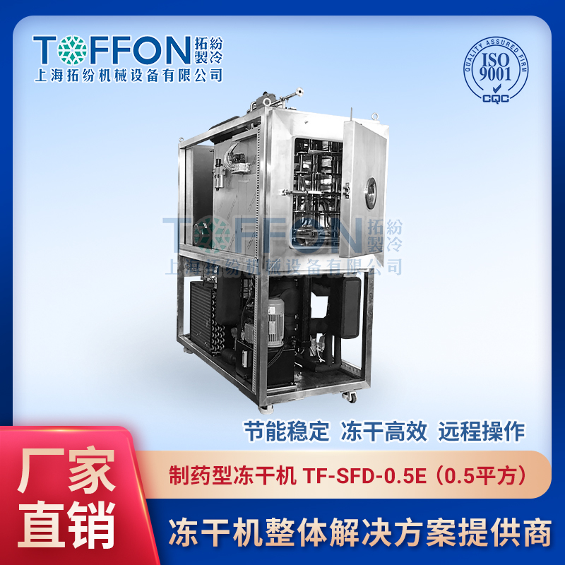 拓纷-制药型冻干机-TF-SFD-0.5E（0.jpg