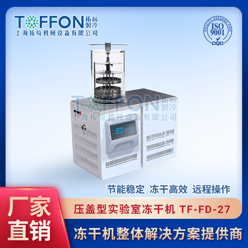 TF-FD-27（压盖型）实验室压盖冻干机
