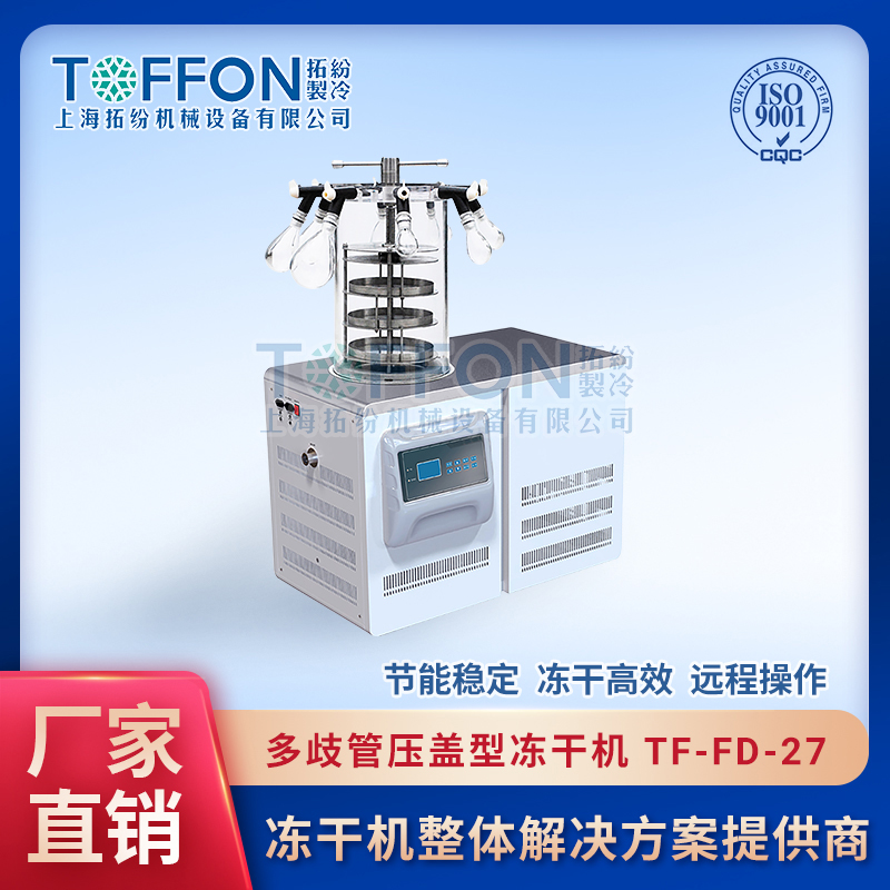 TF-FD-27（多歧管压盖型）实验室多歧管压盖冻干机