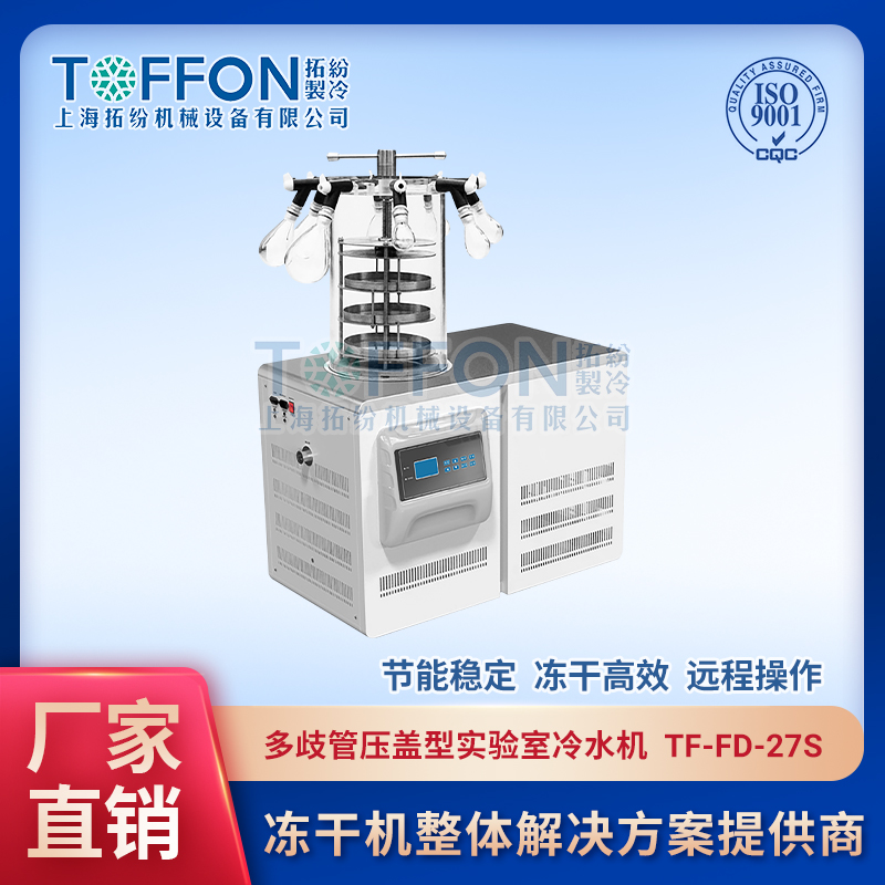 TF-FD-27S（多歧管压盖型）实验室冷冻干燥机