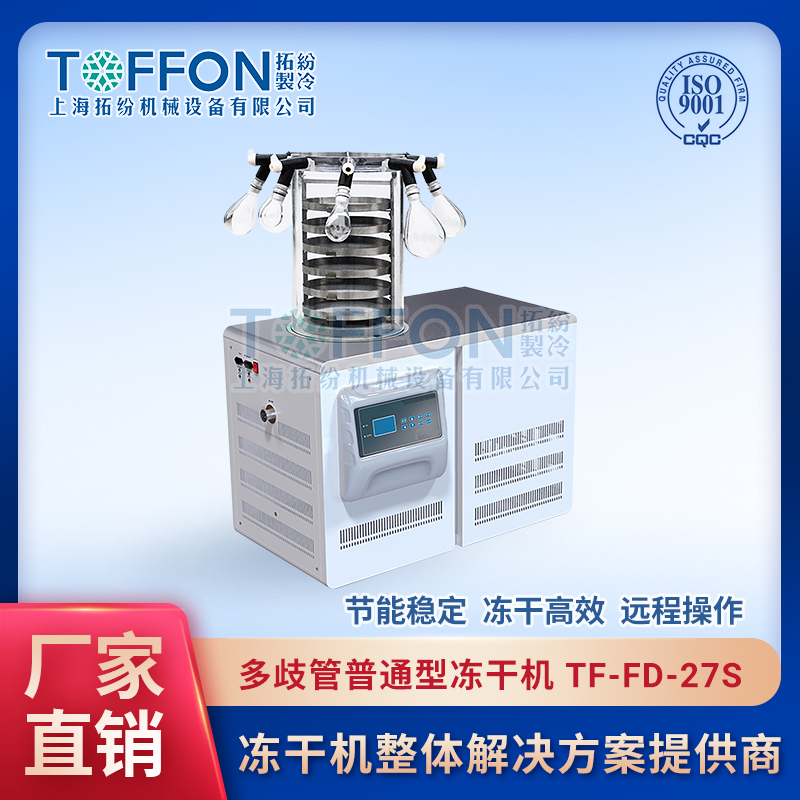 TF-FD-27S（多歧管普通型）实验室多歧管冻干机