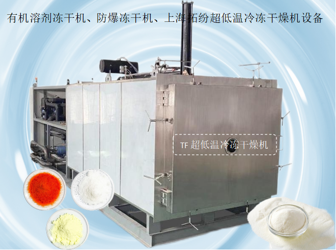冷冻干燥机|冻干机|真空冷冻干燥机|大型冷冻干燥机|食品冻干机|制药真空冷冻干燥机|食品冻干设备|制药冷冻干燥机