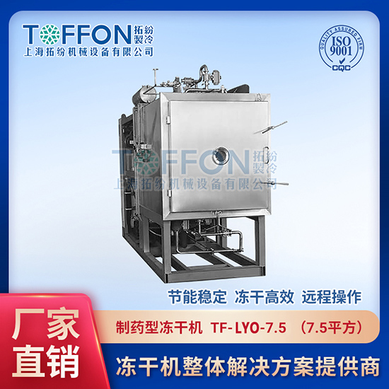 中药冻干技术	天津制药冻干机厂家价格	制药用冷冻干燥机