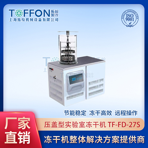 小型冻干机实验室	实验室冻干机图片	实验室冷冻干燥机进口品牌