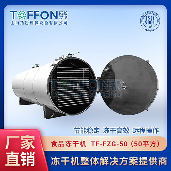 常州食品冻干机厂家批发	唐山食品冻干机工厂	济南食品冷冻干燥机价钱