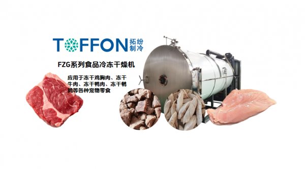 肉类冷冻干燥机在高端宠物零食生产中的应用